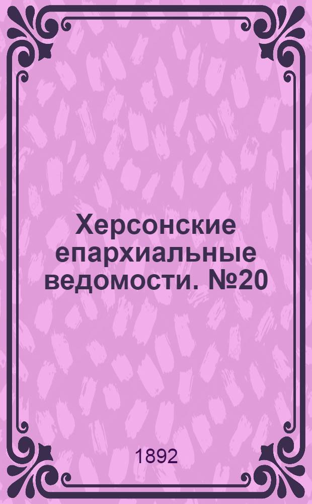 Херсонские епархиальные ведомости. № 20 (15 октября 1892 г.)