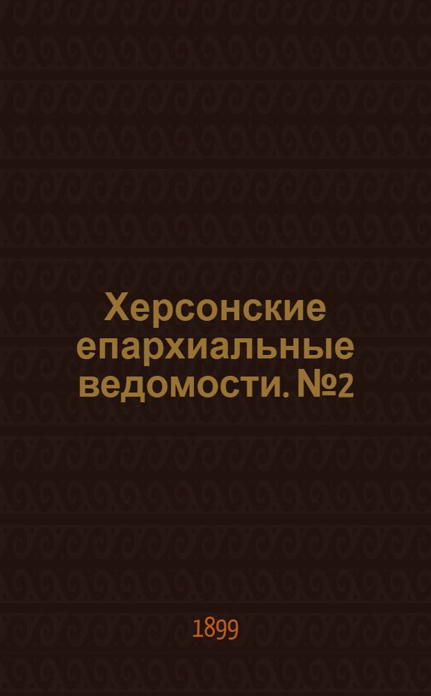 Херсонские епархиальные ведомости. № 2 (15 января 1899 г.)