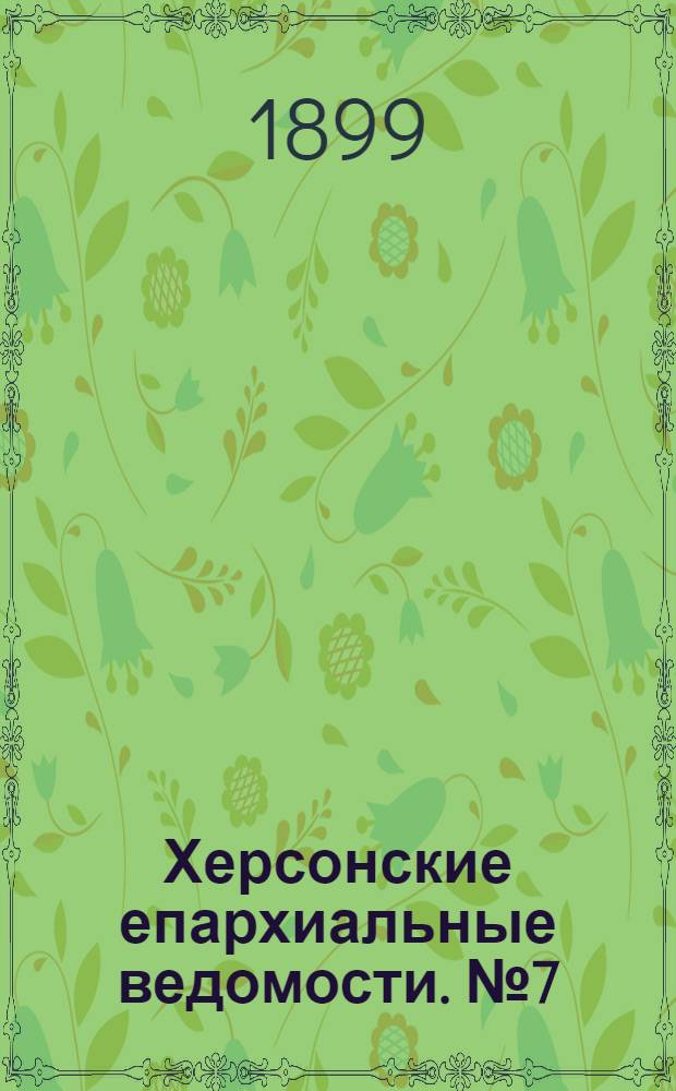 Херсонские епархиальные ведомости. № 7 (1 апреля 1899 г.)
