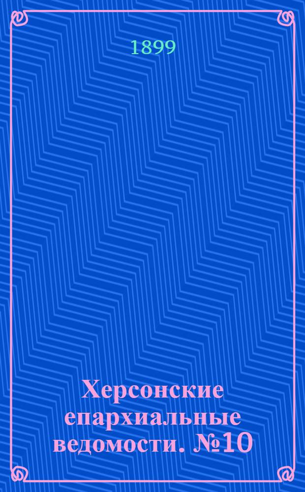 Херсонские епархиальные ведомости. № 10 (15 мая 1899 г.)