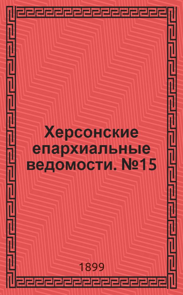 Херсонские епархиальные ведомости. № 15 (1 августа 1899 г.)