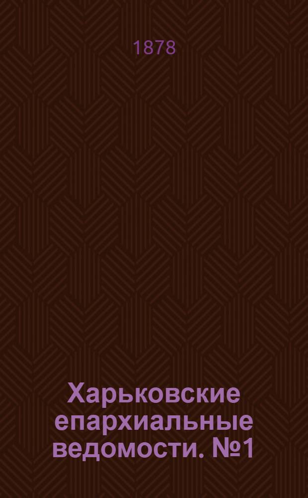 Харьковские епархиальные ведомости. № 1 (1 января 1878 г.)