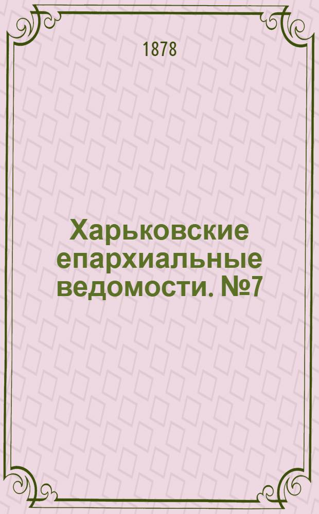 Харьковские епархиальные ведомости. № 7 (1 апреля 1878 г.)