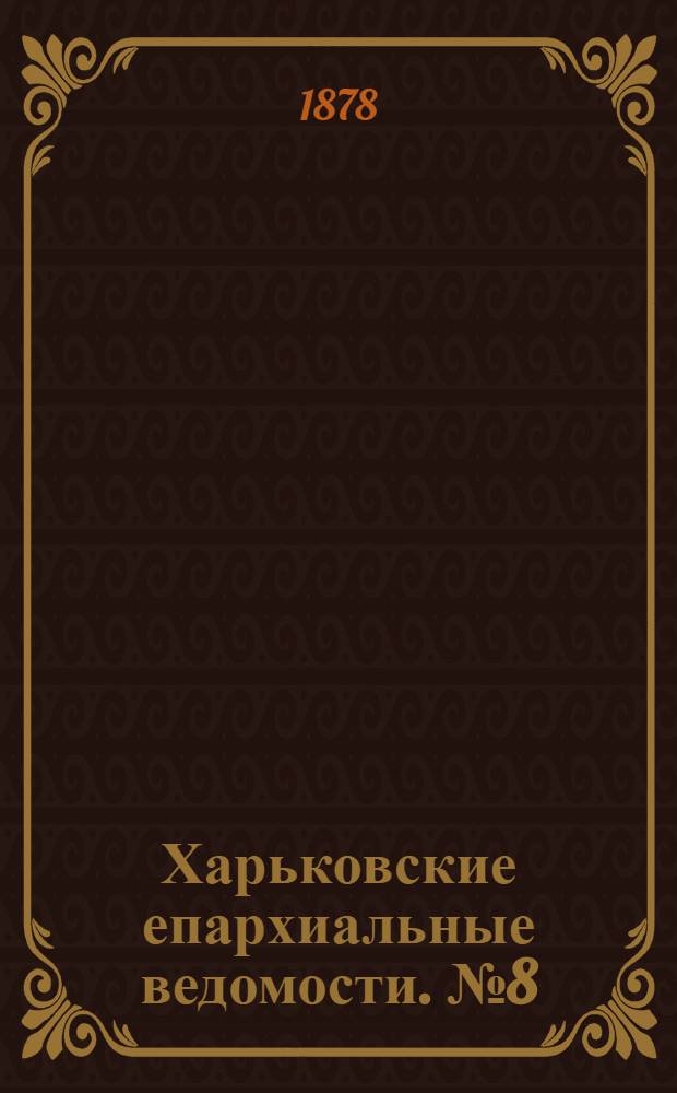 Харьковские епархиальные ведомости. № 8 (15 апреля 1878 г.)