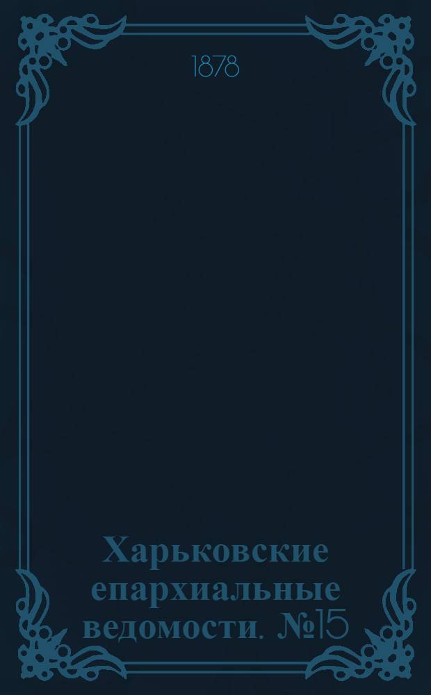 Харьковские епархиальные ведомости. № 15 (1 августа 1878 г.)