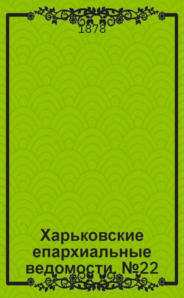 Харьковские епархиальные ведомости. № 22 (15 ноября 1878 г.)