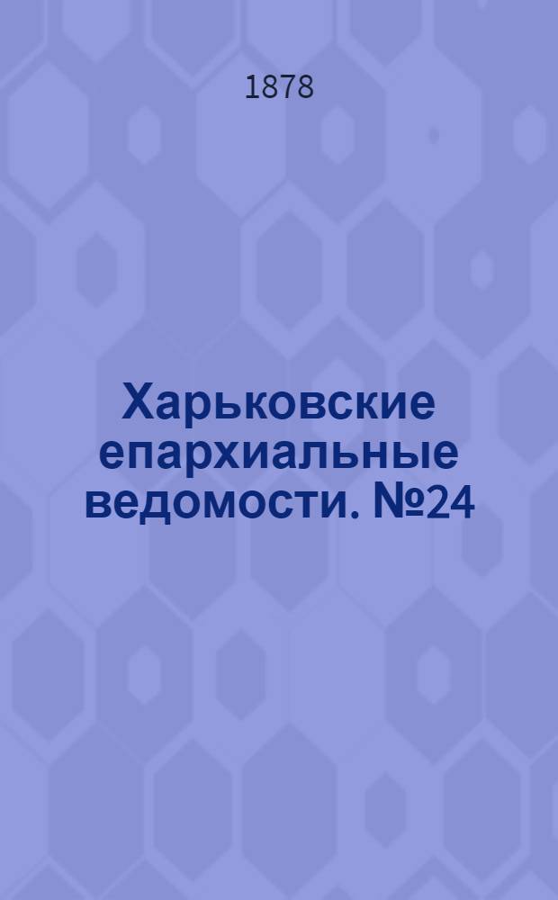 Харьковские епархиальные ведомости. № 24 (15 декабря 1878 г.)