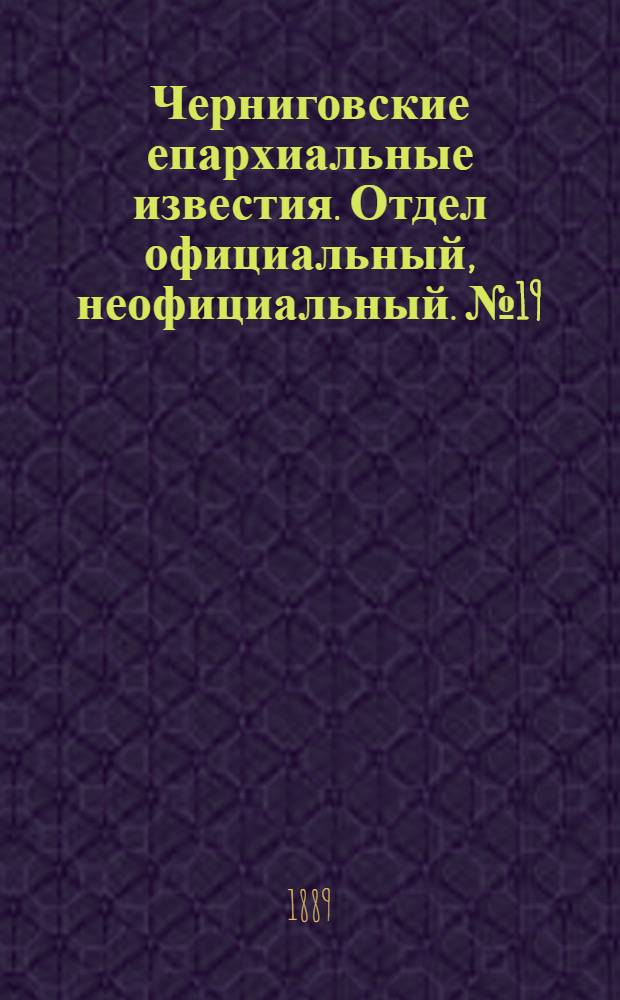 Черниговские епархиальные известия. Отдел официальный, неофициальный. № 19 (1 октября 1889 г.)