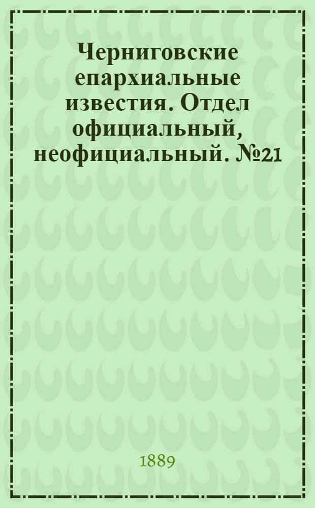 Черниговские епархиальные известия. Отдел официальный, неофициальный. № 21 (1 ноября 1889 г.)