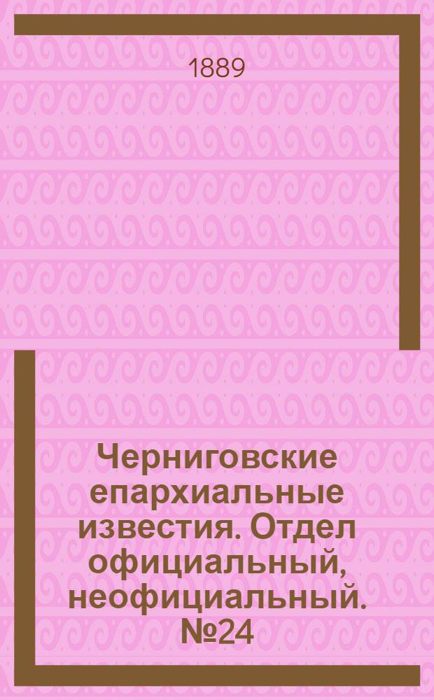 Черниговские епархиальные известия. Отдел официальный, неофициальный. № 24 (15 декабря 1889 г.)