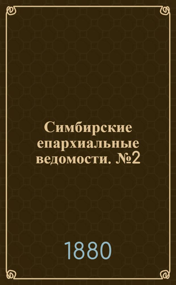 Симбирские епархиальные ведомости. № 2 (15 января 1880 г.)