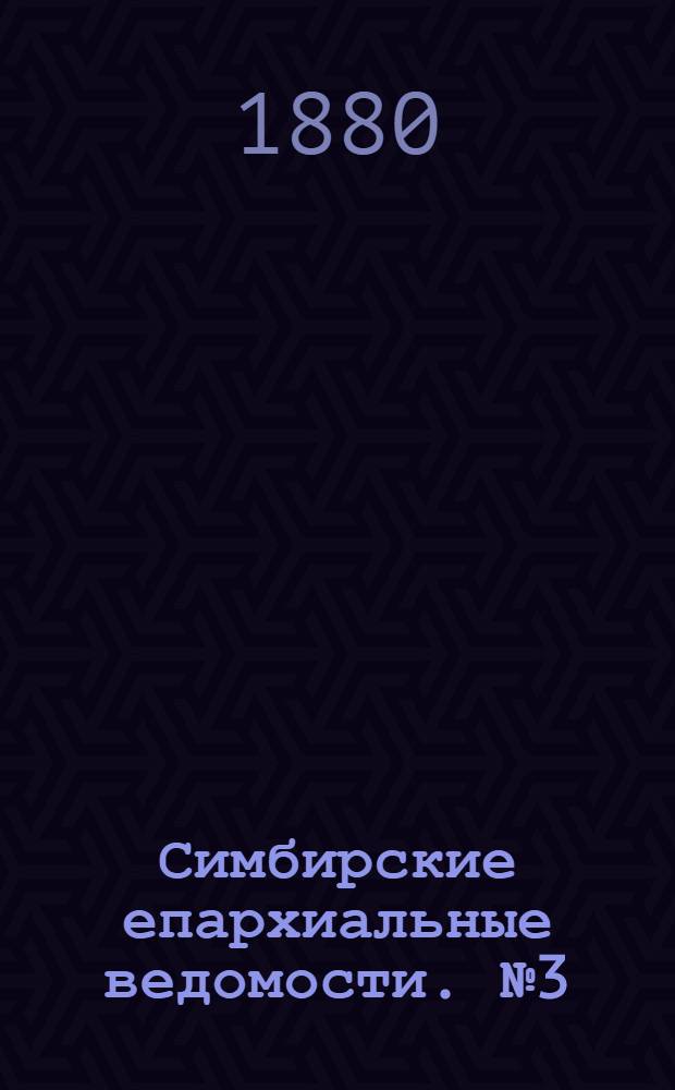 Симбирские епархиальные ведомости. № 3 (1 февраля 1880 г.)