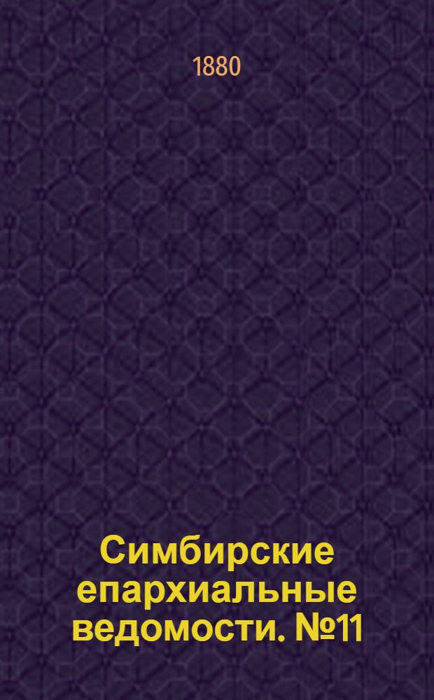 Симбирские епархиальные ведомости. № 11 (1 июня 1880 г.)