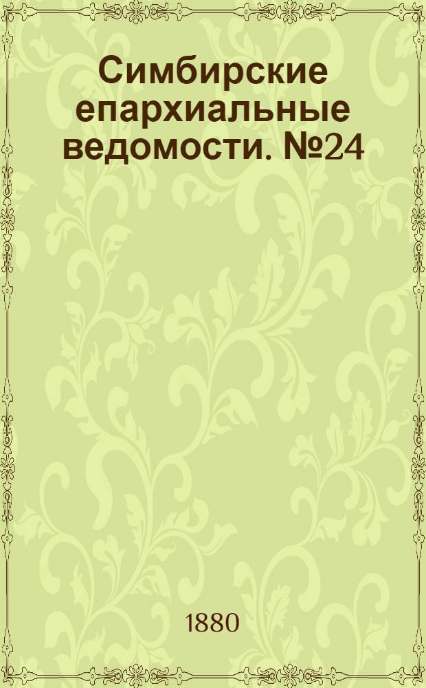 Симбирские епархиальные ведомости. № 24 (15 декабря 1880 г.)