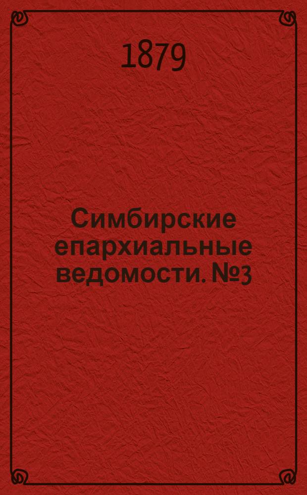 Симбирские епархиальные ведомости. № 3 (1 февраля 1879 г.)
