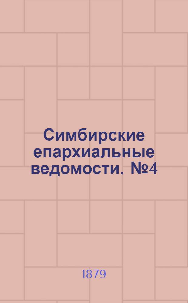 Симбирские епархиальные ведомости. № 4 (15 февраля 1879 г.)