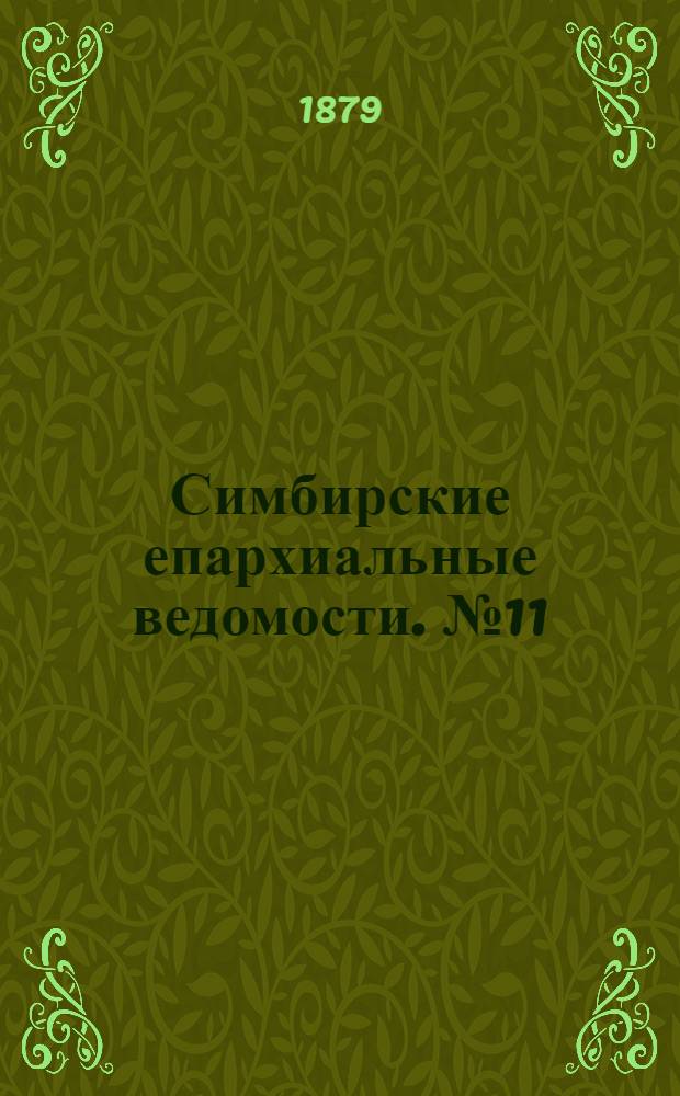 Симбирские епархиальные ведомости. № 11 (1 июня 1879 г.)