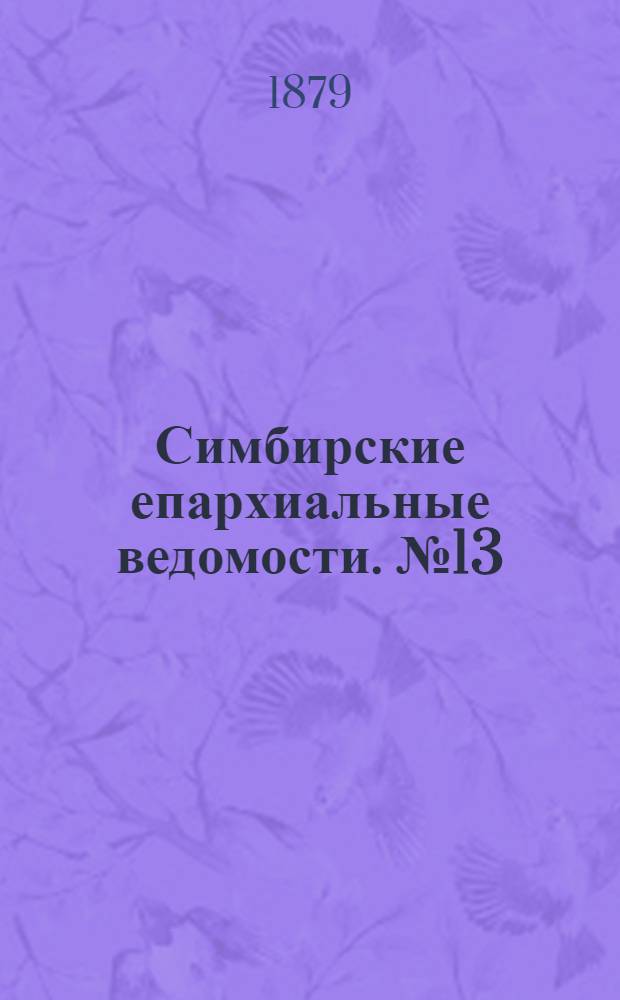 Симбирские епархиальные ведомости. № 13 (1 июля 1879 г.)