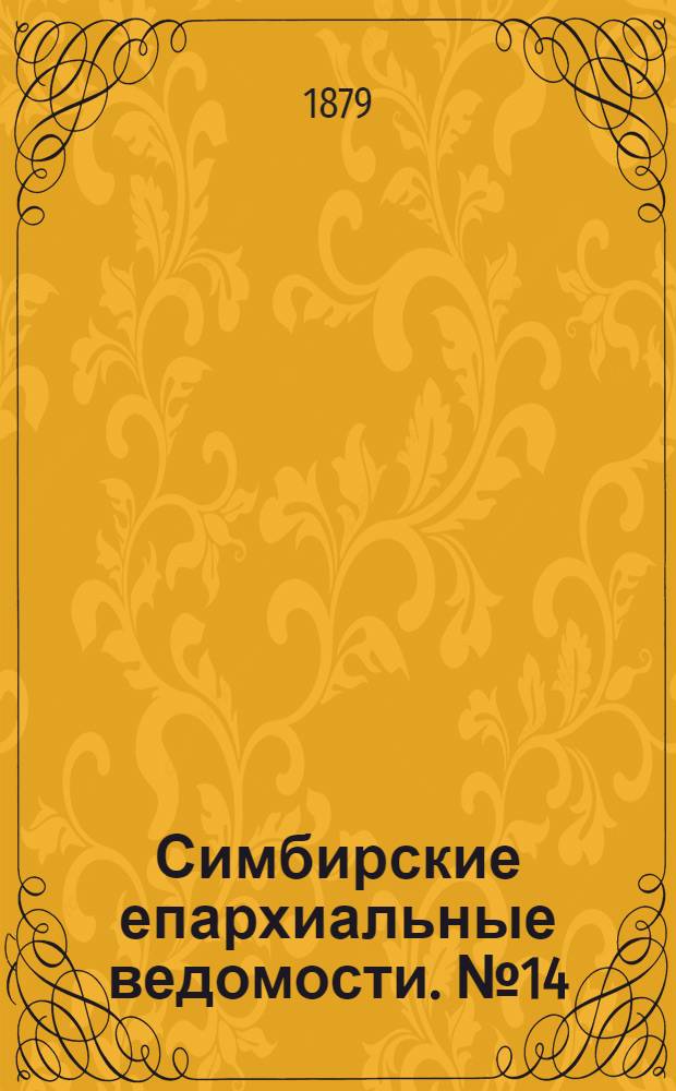 Симбирские епархиальные ведомости. № 14 (15 июля 1879 г.)