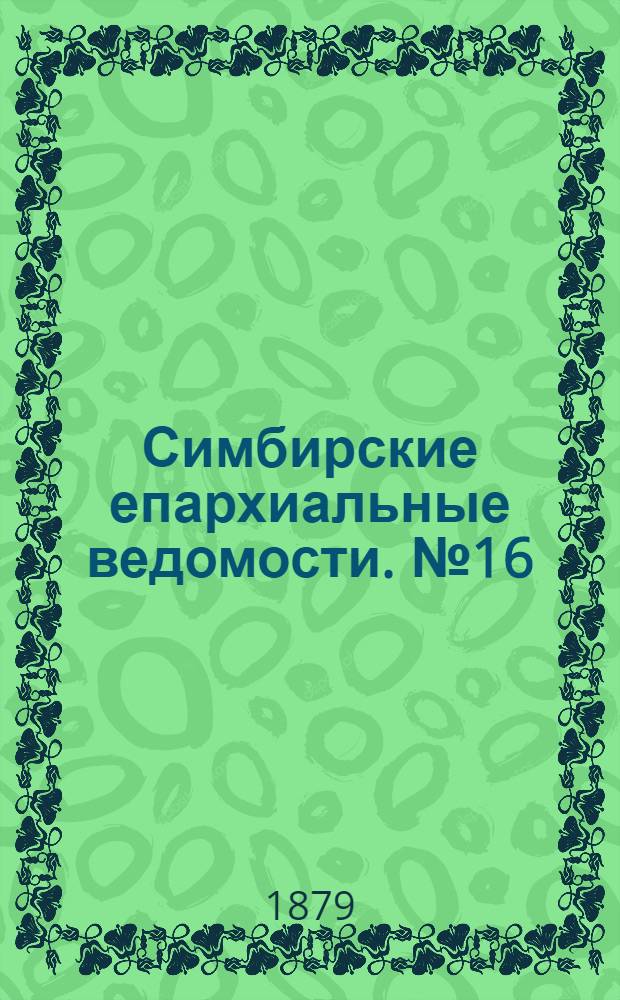 Симбирские епархиальные ведомости. № 16 (15 августа 1879 г.)