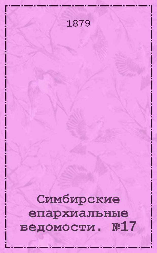 Симбирские епархиальные ведомости. № 17 (1 сентября 1879 г.)