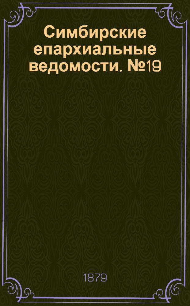Симбирские епархиальные ведомости. № 19 (1 октября 1879 г.)