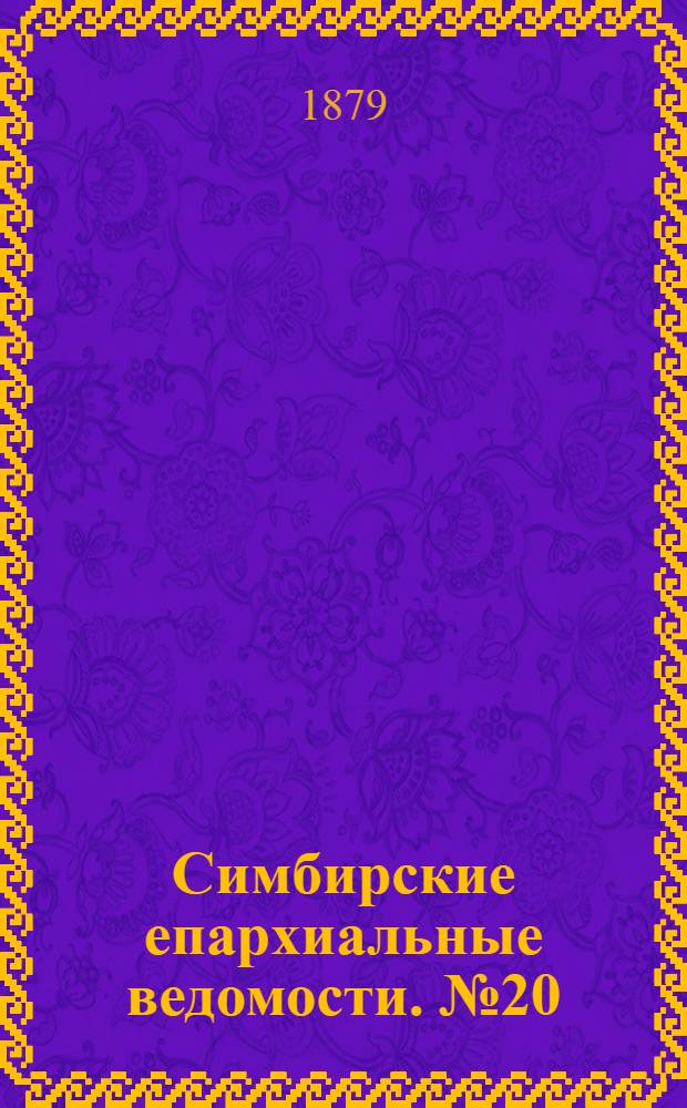 Симбирские епархиальные ведомости. № 20 (15 октября 1879 г.)