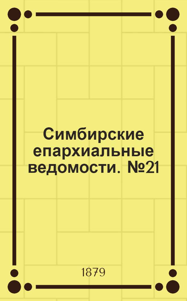 Симбирские епархиальные ведомости. № 21 (1 ноября 1879 г.)