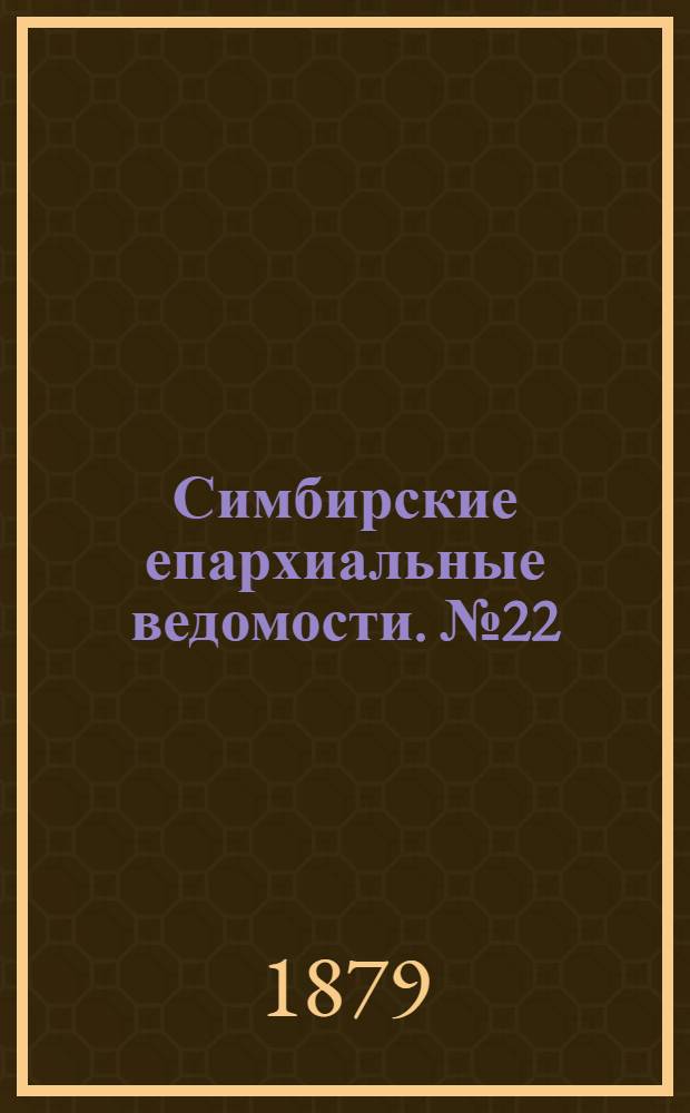 Симбирские епархиальные ведомости. № 22 (15 ноября 1879 г.)