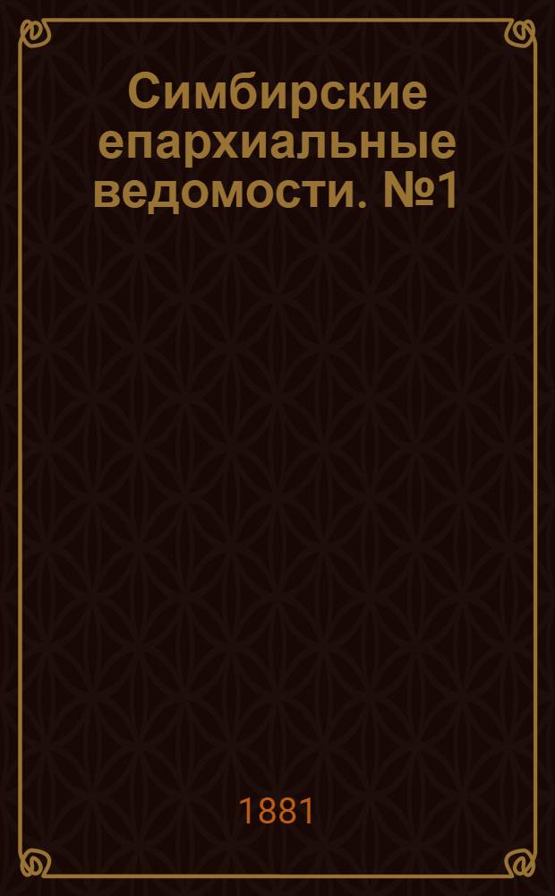 Симбирские епархиальные ведомости. № 1 (1 января 1881 г.)