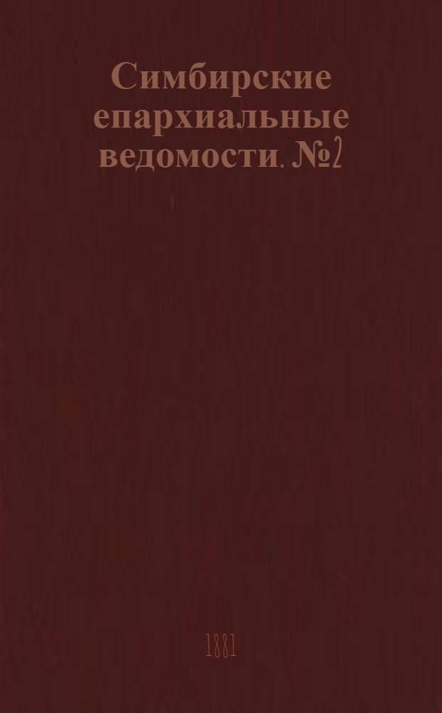 Симбирские епархиальные ведомости. № 2 (15 января 1881 г.)