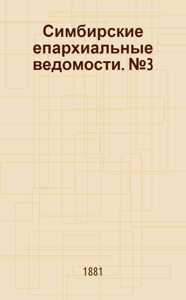 Симбирские епархиальные ведомости. № 3 (1 февраля 1881 г.)