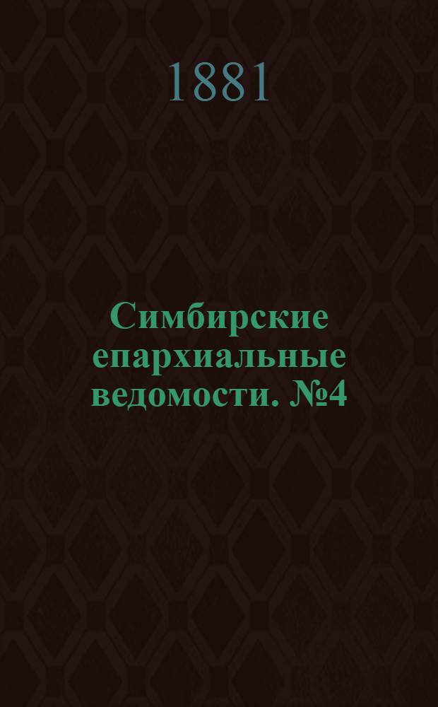 Симбирские епархиальные ведомости. № 4 (15 февраля 1881 г.)
