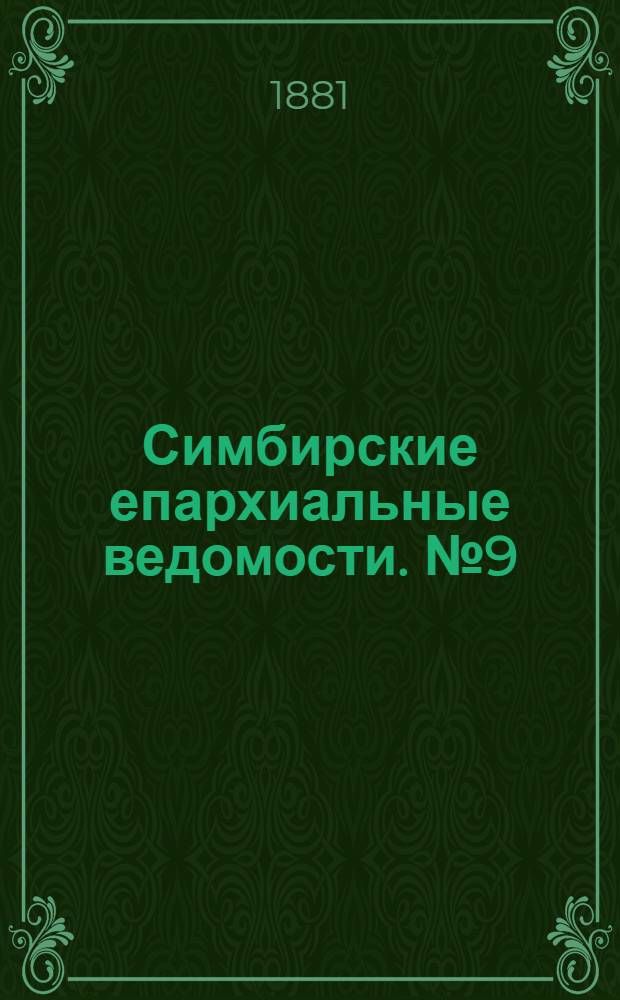 Симбирские епархиальные ведомости. № 9 (1 мая 1881 г.)