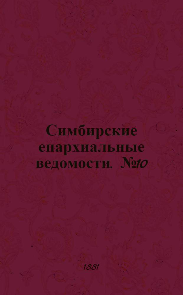 Симбирские епархиальные ведомости. № 10 (15 мая 1881 г.)