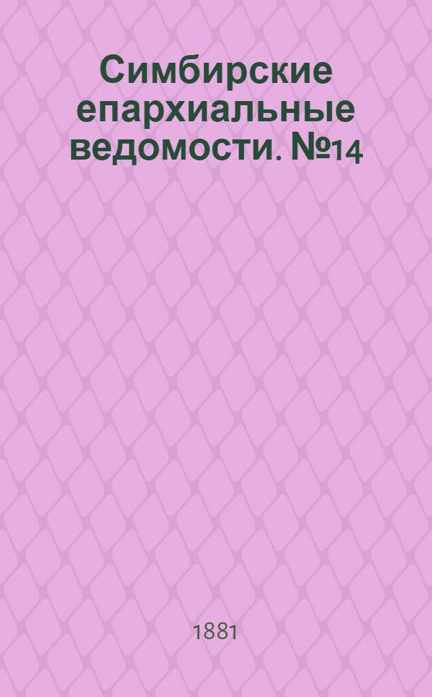 Симбирские епархиальные ведомости. № 14 (15 июля 1881 г.)