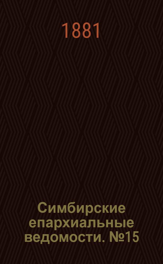 Симбирские епархиальные ведомости. № 15 (1 августа 1881 г.)