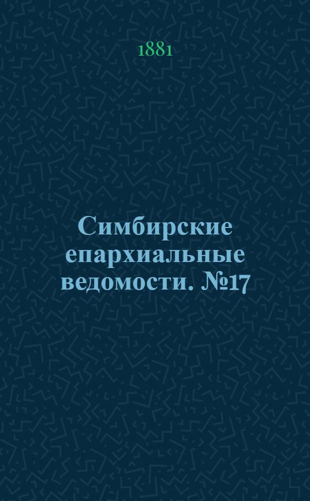 Симбирские епархиальные ведомости. № 17 (1 сентября 1881 г.)