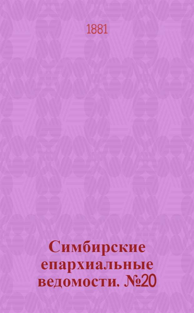 Симбирские епархиальные ведомости. № 20 (15 октября 1881 г.)