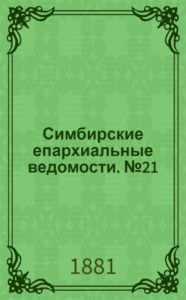 Симбирские епархиальные ведомости. № 21 (1 ноября 1881 г.)