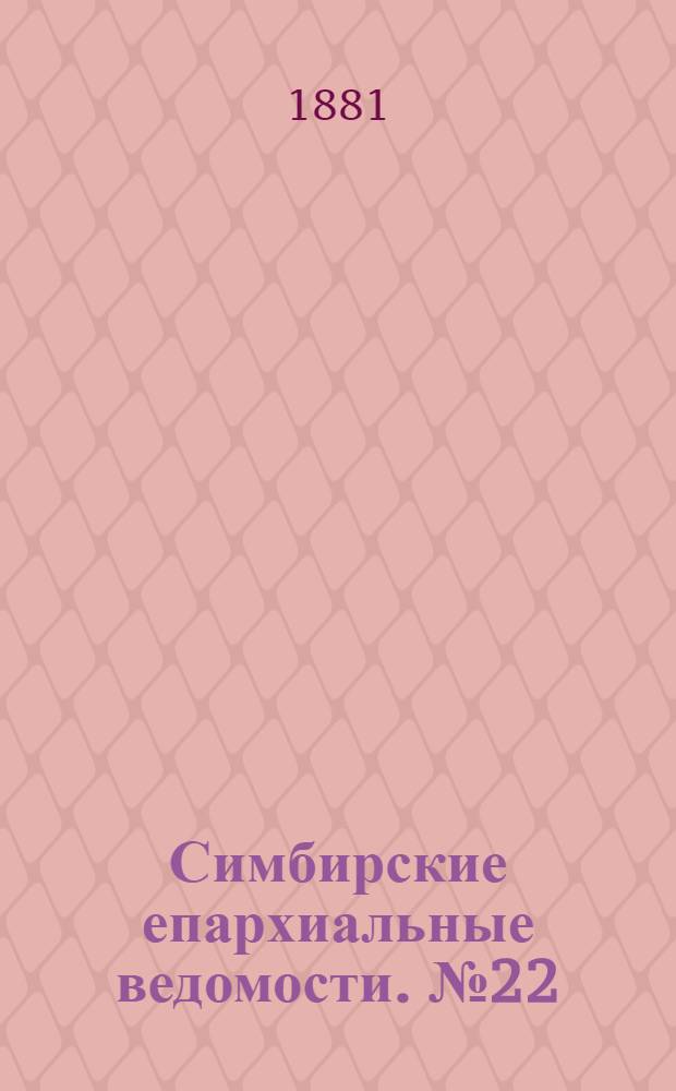 Симбирские епархиальные ведомости. № 22 (15 ноября 1881 г.)