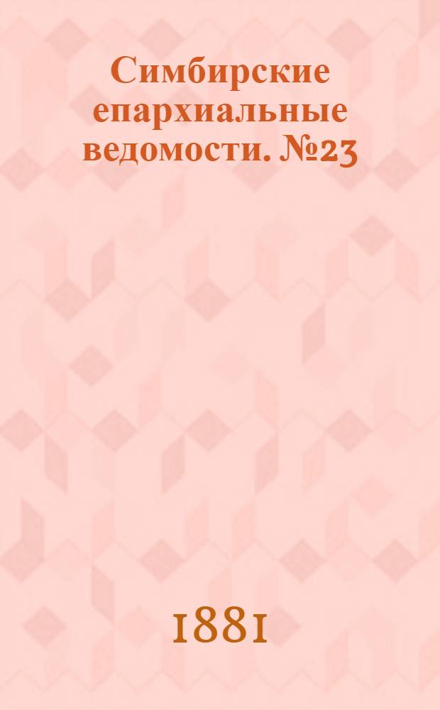 Симбирские епархиальные ведомости. № 23 (1 декабря 1881 г.)
