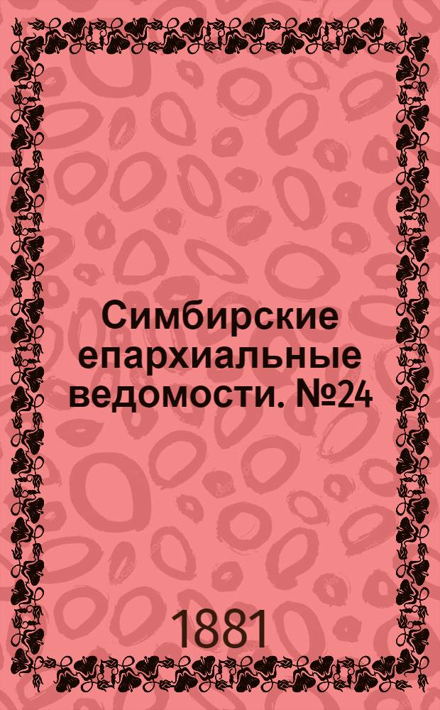 Симбирские епархиальные ведомости. № 24 (15 декабря 1881 г.)