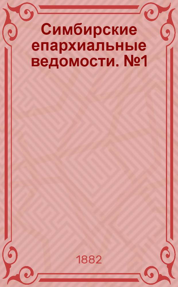 Симбирские епархиальные ведомости. № 1 (1 января 1882 г.)