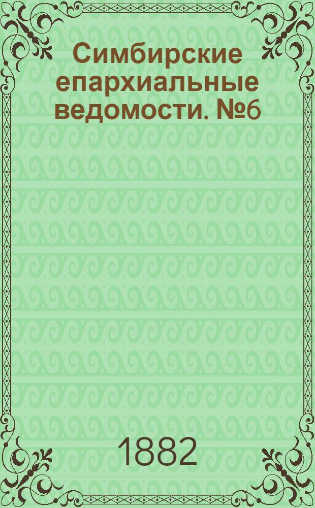 Симбирские епархиальные ведомости. № 6 (15 марта 1882 г.)