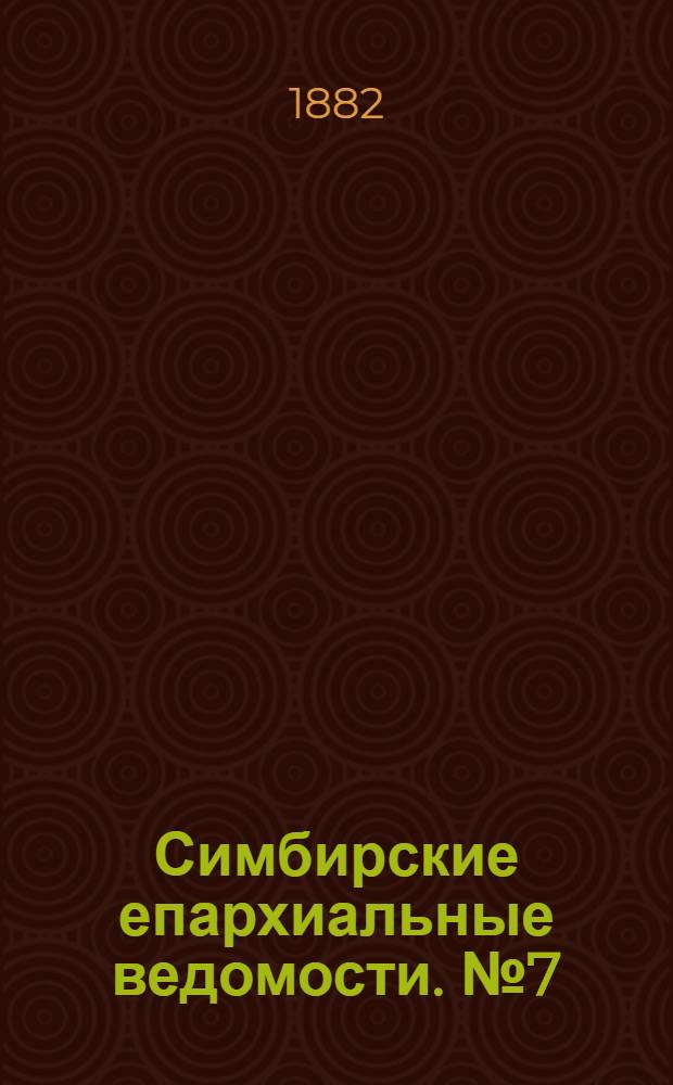 Симбирские епархиальные ведомости. № 7 (1 апреля 1882 г.)