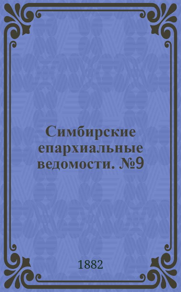 Симбирские епархиальные ведомости. № 9 (1 мая 1882 г.)