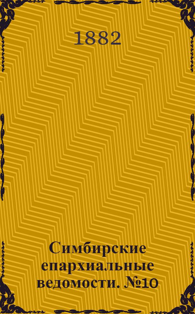 Симбирские епархиальные ведомости. № 10 (15 мая 1882 г.)