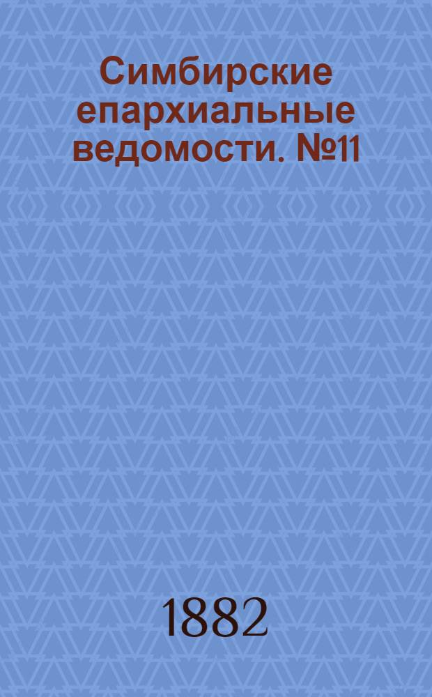 Симбирские епархиальные ведомости. № 11 (1 июня 1882 г.)