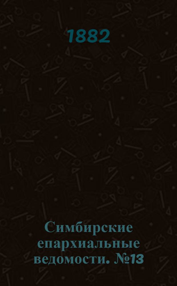 Симбирские епархиальные ведомости. № 13 (1 июля 1882 г.)